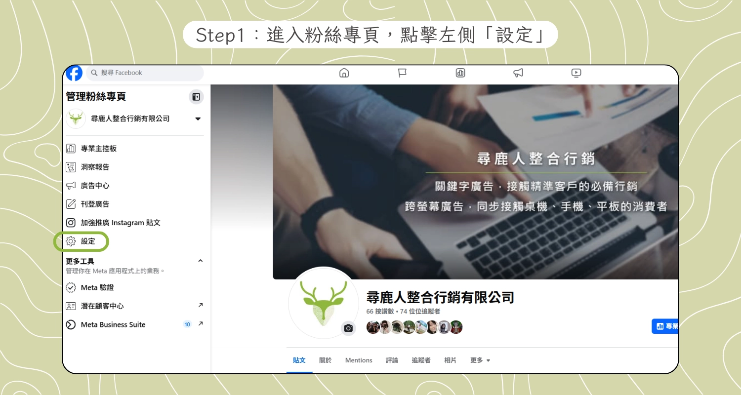 登入並切換至粉絲專頁,點擊左側進入「設定」