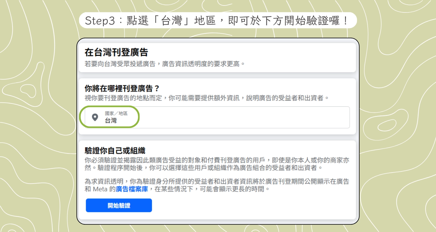 投放廣告地區點選為「台灣」,即可於下方開始驗證囉!