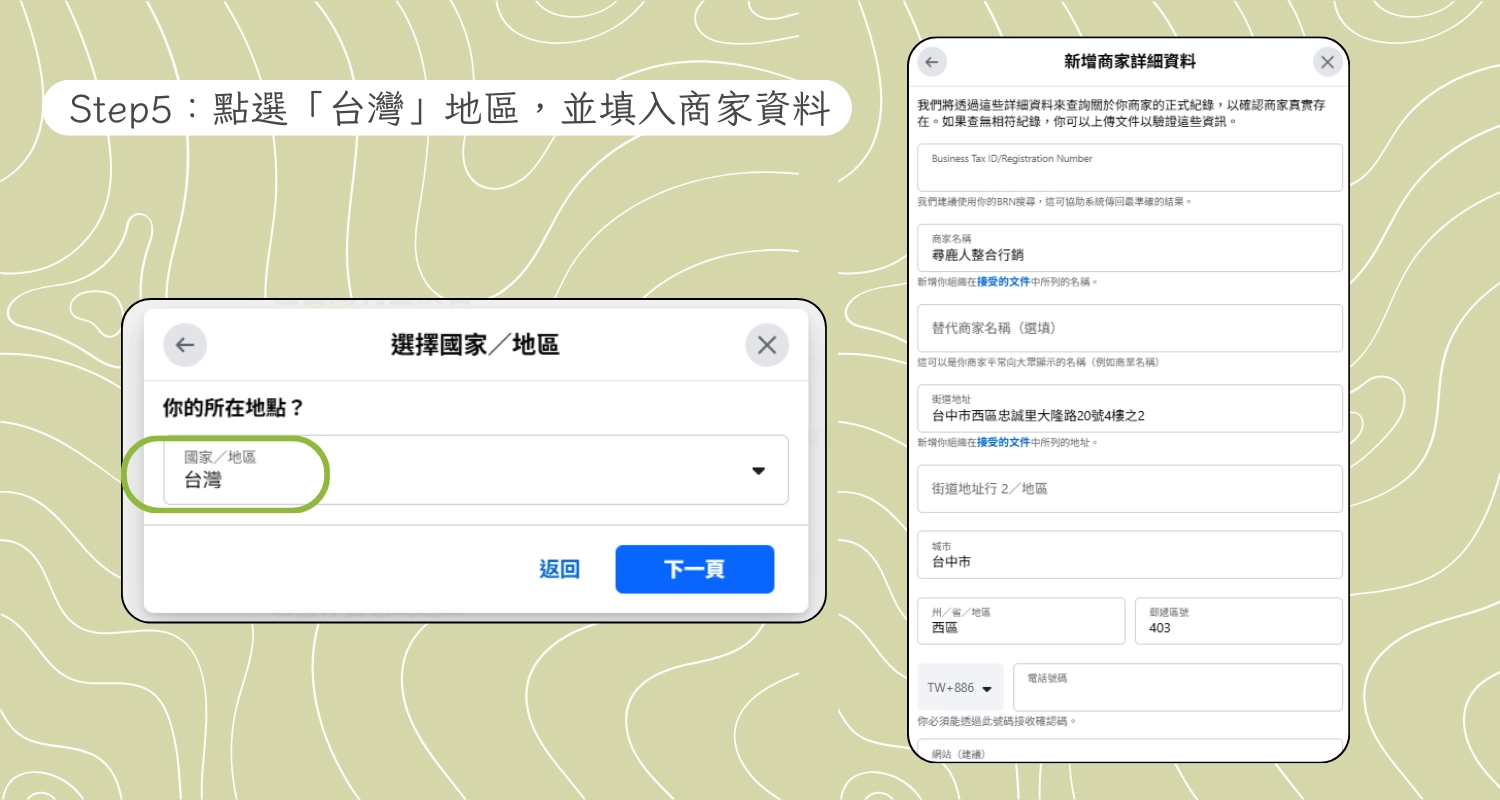 點選「台灣」地區,並填入商家資料
