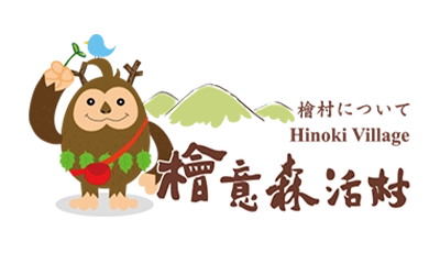 檜意森活村
